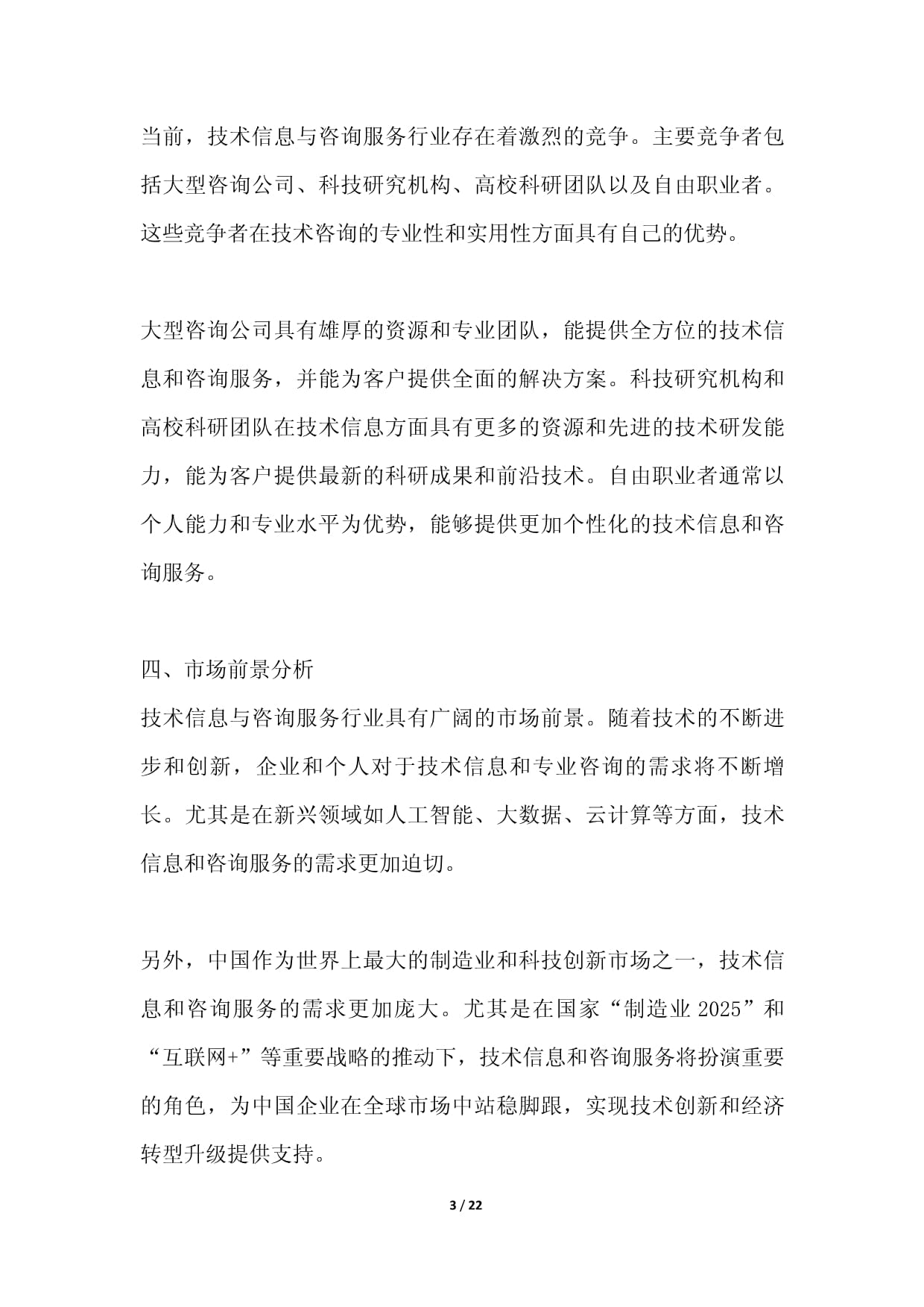 技術信息與咨詢服務項目可行性分析報告
